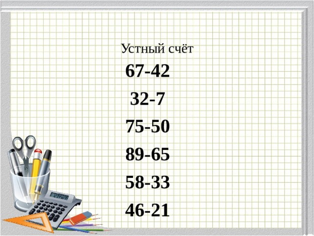 Устный счёт 67-42 32-7 75-50 89-65 58-33 46-21 