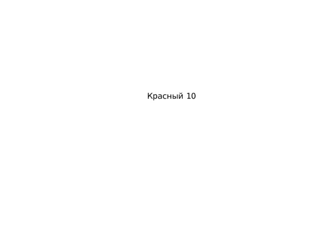 Красный 10 