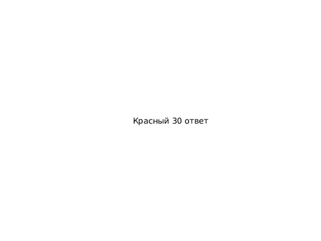 Красный 30 ответ 