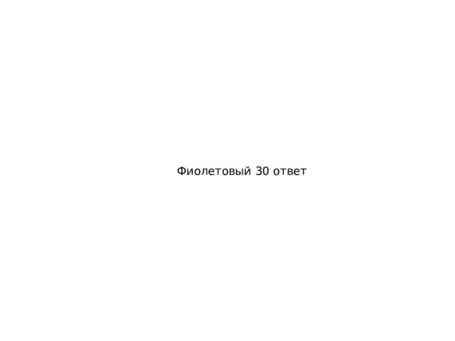 Фиолетовый 30 ответ 