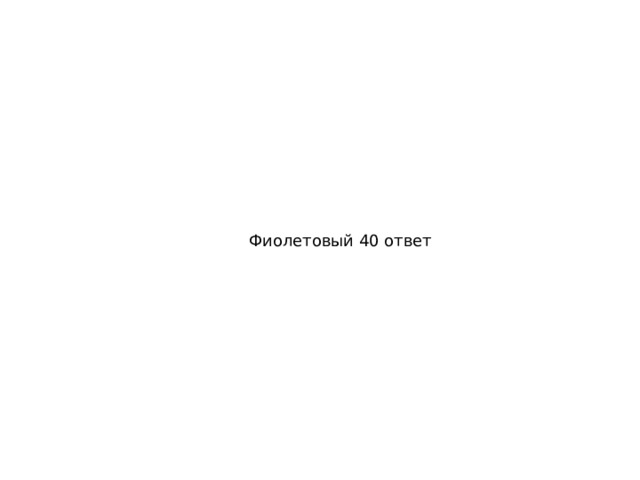 Фиолетовый 40 ответ 