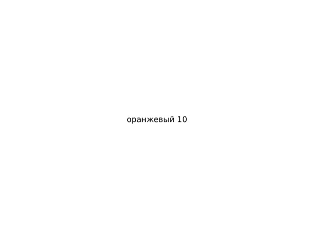оранжевый 10 