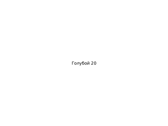 Голубой 20 