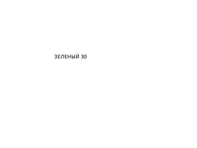 ЗЕЛЕНЫЙ 30 