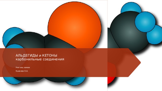 АЛЬДЕГИДЫ и КЕТОНЫ  карбонильные соединения   Учитель химии Ушакова О.А. 