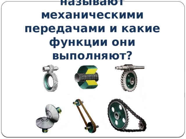 Какие механизмы называют механическими передачами и какие функции они выполняют? 