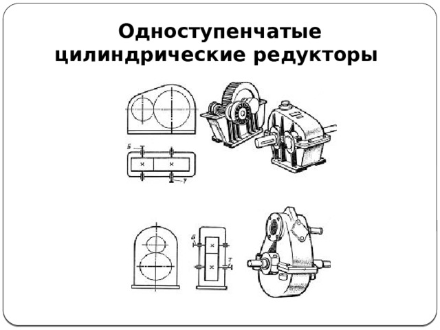 Одноступенчатые цилиндрические редукторы 