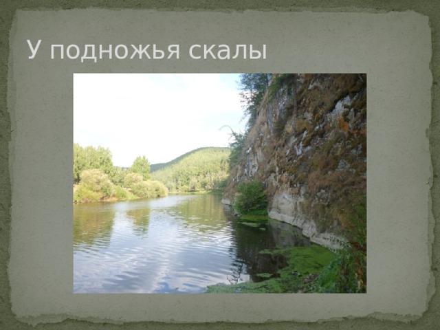 У подножья скалы 
