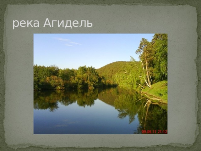 река Агидель 
