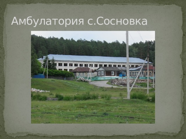 Амбулатория с.Сосновка 