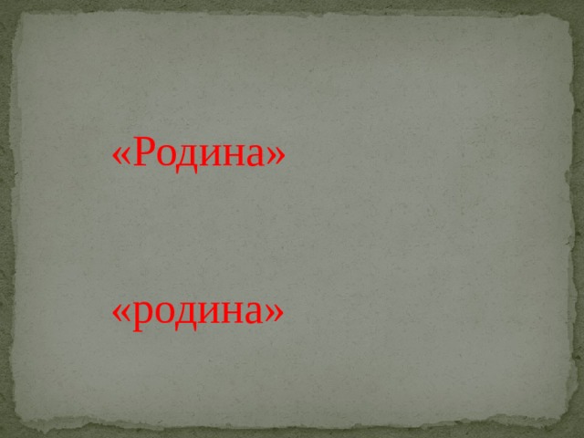«Родина» «родина» 