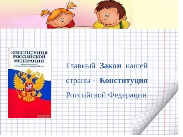 Главный Закон нашей страны - Конституция Российской Федерации 