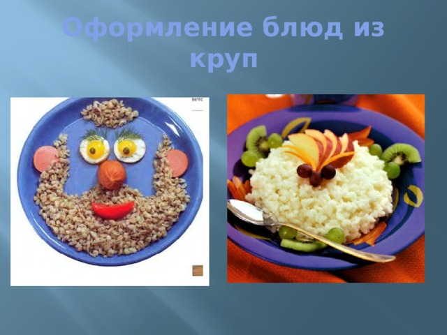 Оформление блюд из круп 