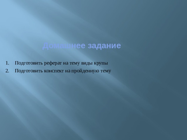 Домашнее задание Подготовить реферат на тему виды крупы Подготовить конспект на пройденную тему 