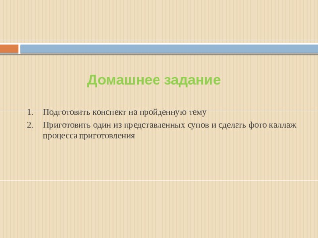 Домашнее задание Подготовить конспект на пройденную тему Приготовить один из представленных супов и сделать фото каллаж процесса приготовления 