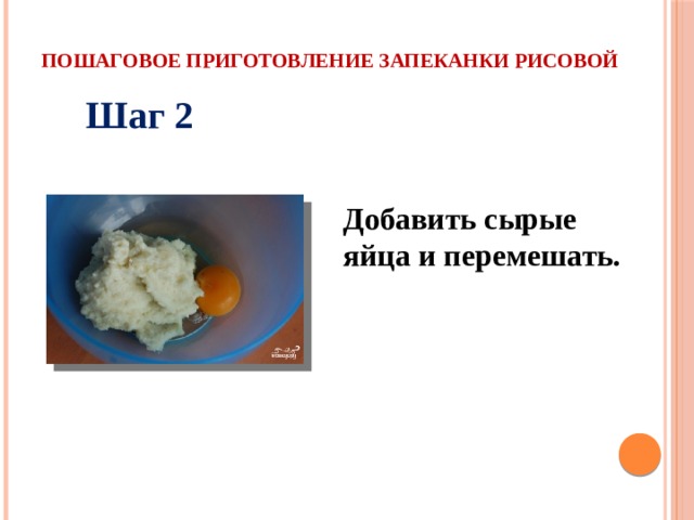 Пошаговое приготовление запеканки рисовой Шаг 2 Добавить сырые яйца и перемешать.  