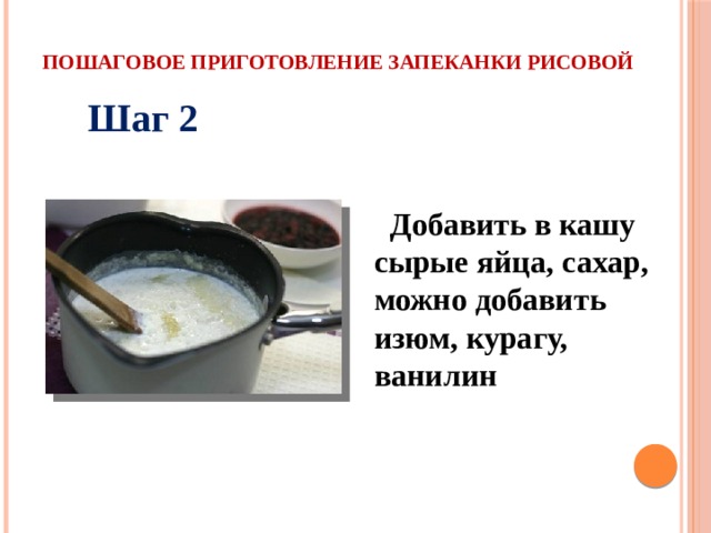 Пошаговое приготовление запеканки рисовой Шаг 2    Добавить в кашу сырые яйца, сахар, можно добавить изюм, курагу, ванилин 