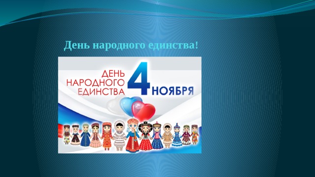 День народного единства ! 
