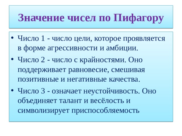 Значение чисел по Пифагору
