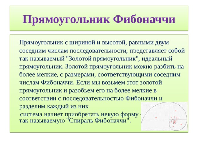 Прямоугольник Фибоначчи   Прямоугольник с шириной и высотой, равными двум соседним числам последовательности, представляет собой так называемый 