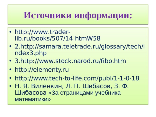 Источники информации: