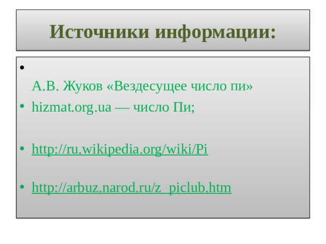 Источники информации: