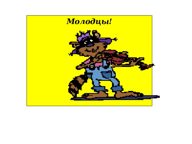 Молодцы! 