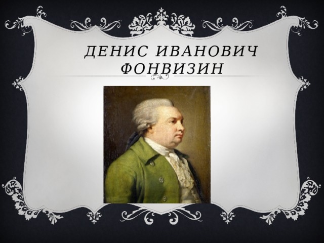 Денис Иванович Фонвизин 