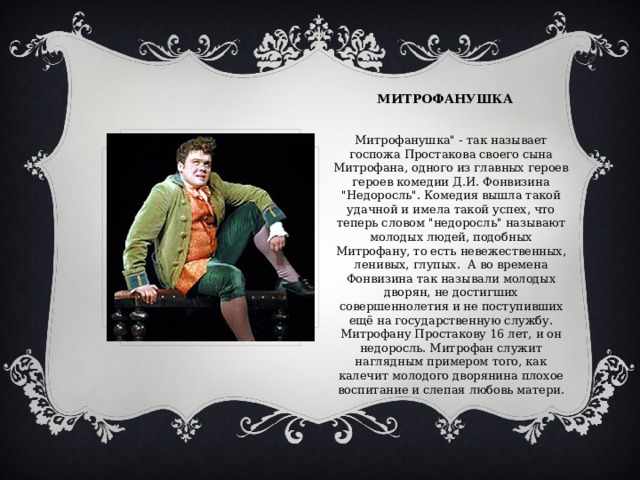 МИТРОФАНУШКА Митрофанушка