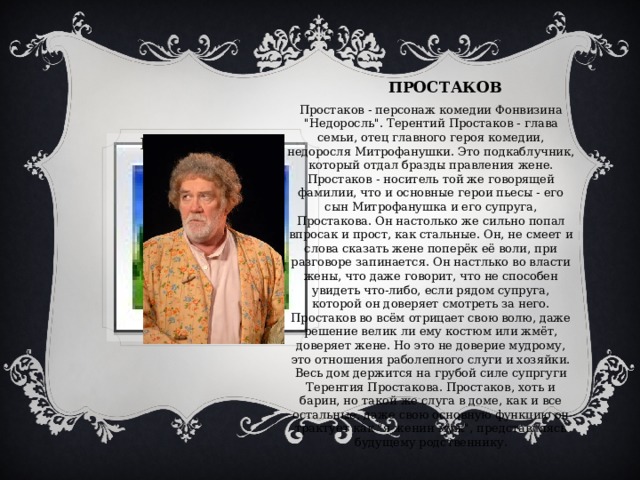 ПРОСТАКОВ Простаков - персонаж комедии Фонвизина 