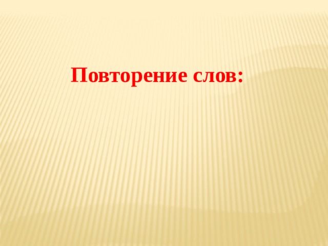 Повторение слов: 