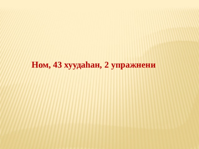 Ном,   43 хуудаhан,   2 упражнени 