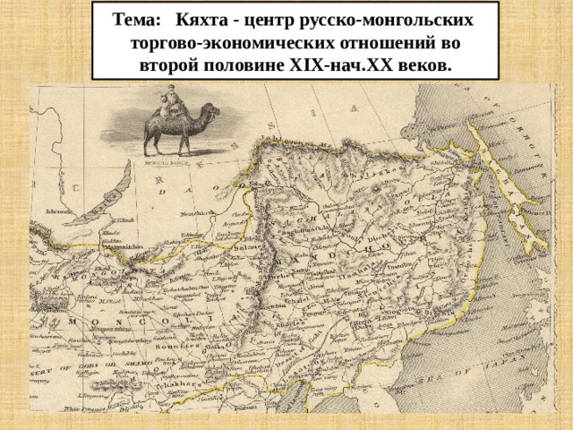 Тема: Кяхта - центр русско-монгольских торгово-экономических отношений во второй половине XIX-нач.XX веков. 