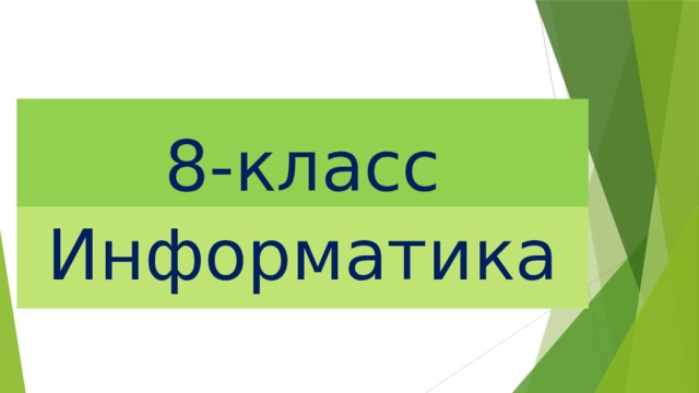 8-класс Информатика 