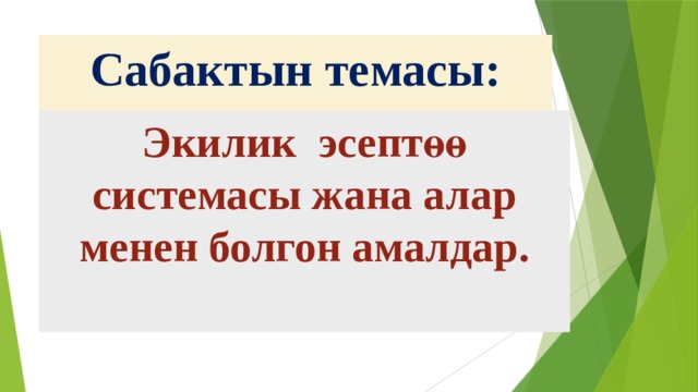 Сабактын темасы: Экилик эсептөө системасы жана алар менен болгон амалдар. 