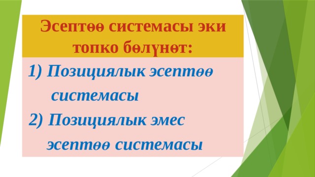 Эсептөө системасы эки топко бөлүнөт:  1) Позициялык эсептөө  системасы  2) Позициялык эмес  эсептөө системасы 