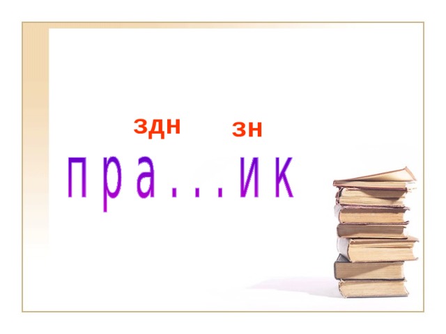 здн зн 