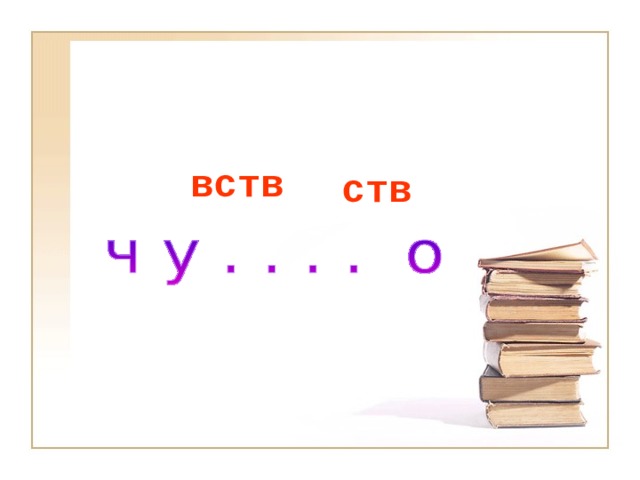 вств ств 