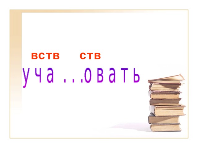 ств вств 
