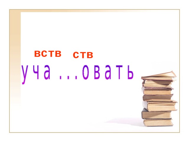 вств ств 