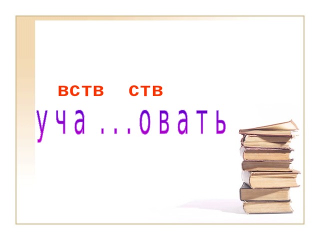 ств вств 