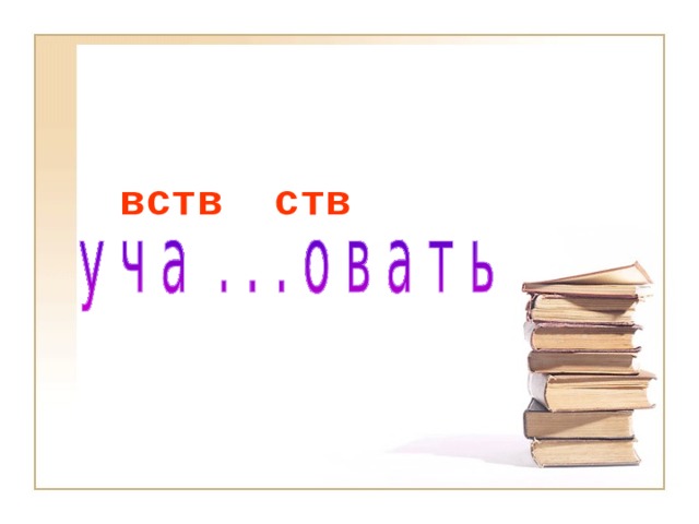ств вств 