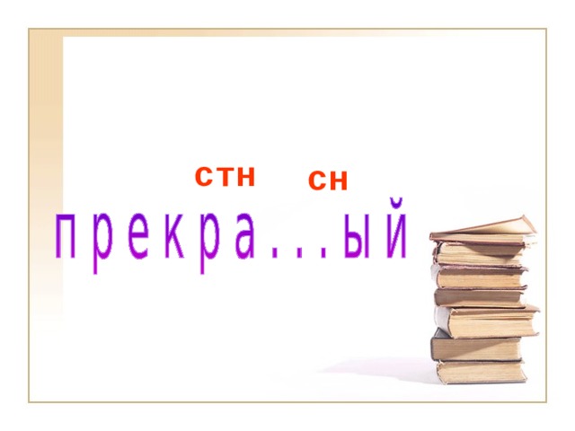 стн сн 
