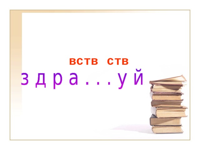 ств вств 