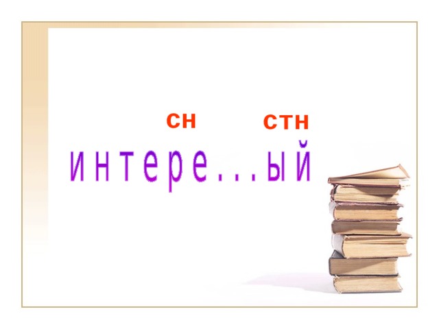 сн стн 
