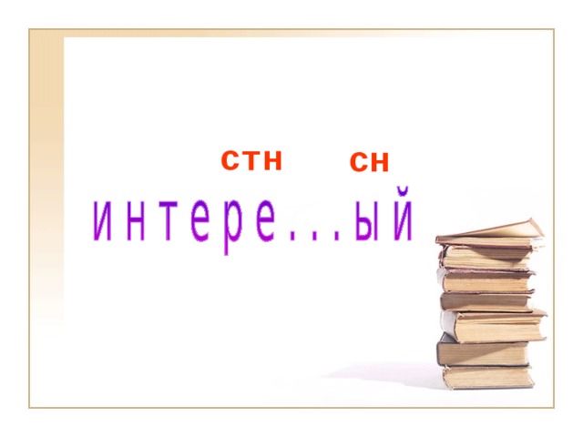 стн сн 