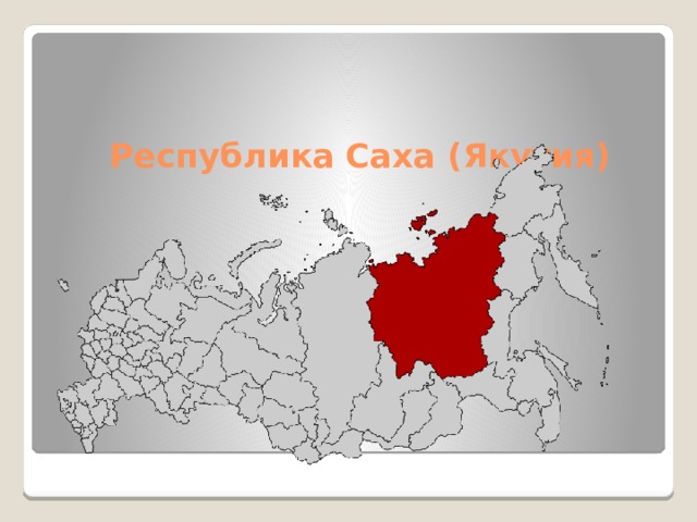 Республика Саха (Якутия)   