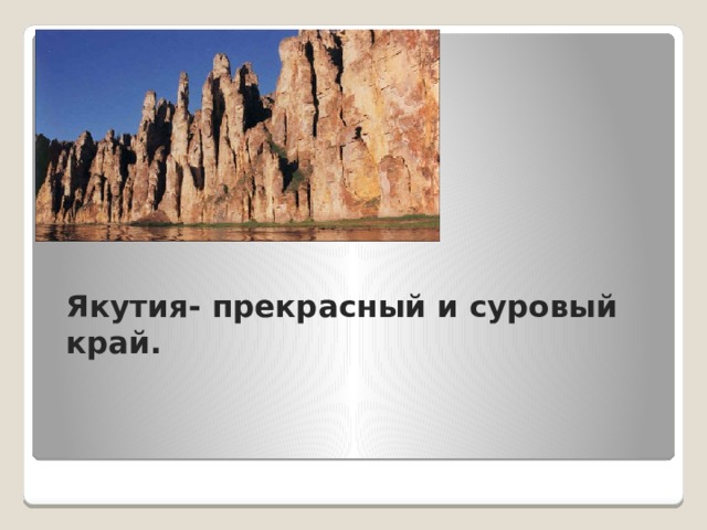  Якутия- прекрасный и суровый край.       