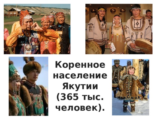 Коренное население Якутии (365 тыс. человек). 