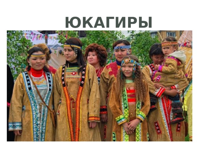 Юкагиры 